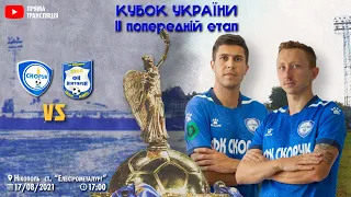 Скорук — Вікторія. Кубок України, другий попередній етап. Пряма трансляція