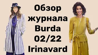 ОБЗОР ЖУРНАЛА BURDA 2/22 / IRINAVARD