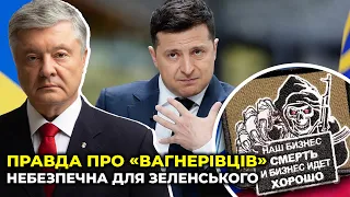 ⚡️Гірка правда про злиття спецоперації по «вагнерівцям» від ПОРОШЕНКА