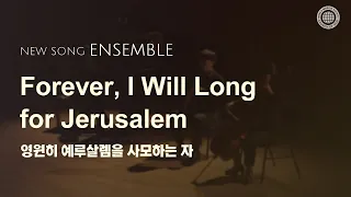 〔새노래 | Ensemble〕 영원히 예루살렘을 사모하는 자 | 하나님의 교회, 어머니 하나님