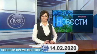 Новости время местное - 14-02-2020