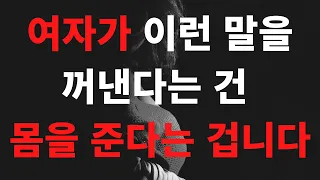 여자가 자신의 몸을 허락할 때 남자에게 하는 1가지