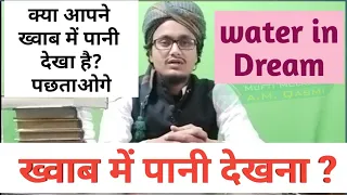 Khawaab mai paani dekhne ki Tabeer ll water in Dream ll Mufti A.M.Qasmi