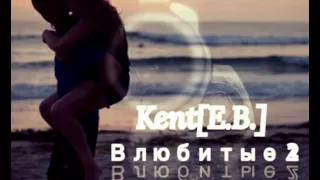 Kent[E.B.] - Влюбитые 2