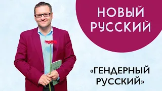 "Новый Русский". Гендерный русский