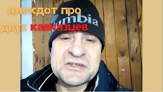 Анекдот про двух кавказцев