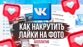 Как БЕСПЛАТНО Накрутить Лайки на ФОТО в ВК (2022)