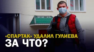 «СПАРТАК» УДАЛИЛ ГУЛИЕВА. ЗА ЧТО?