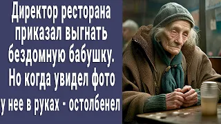 Директор ресторана приказал прогнать бомжиху, но когда увидел фото у неё в руках остолбенел