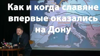 Как и когда славяне впервые оказались на Дону - Акимов Денис Валерьевич