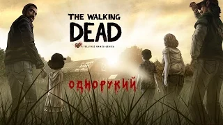 The Walking Dead: Сезон 1 Эпизод 5. Часть 17 (Однорукий)