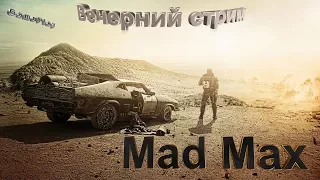 Прохождение Mad Max #12 Финал