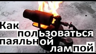 Как пользоваться паяльной лампой. Бензиновая  горелка