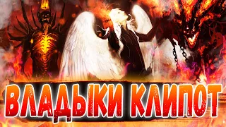 СИЛЬНЕЙШИЕ ДЬЯВОЛЫ КЛИПОТ 😈 НАСТОЯЩАЯ МОЩЬ ЛЮЦИФЕРА 🔥 ВЛАДЫКИ АДА ЧЁРНЫЙ КЛЕВЕР