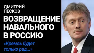 Кремль о выздоровлении Навального | Дмитрий Песков