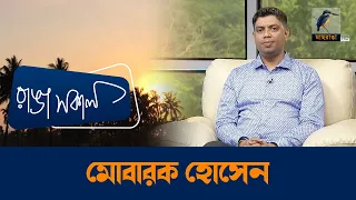 Mobarak Hossain | Interview | Talk Show | Maasranga Ranga Shokal