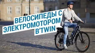 Велосипеды с электромотором B'Twin ( Электровелосипед от Decathlon ) | Декатлон