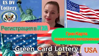 Америка 🇺🇸 ГРИН КАРТА DV-2024 . Пошаговое заполнение анкеты . #greencard