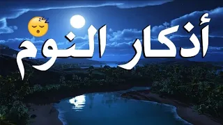 أذكار النوم 🧡✨ تمتع بالهدوء والسكينة وراحة القلب قبل نومك