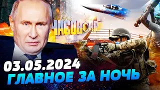 РАНОК 03.05.2024: що відбувалося вночі в Україні та світі?