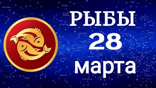 Гороскоп на завтра /сегодня 28 Марта /РЫБЫ /Знаки зодиака /Ежедневный гороскоп на каждый день