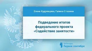 Подведение итогов федерального проекта «Содействие занятости». Варианты и направления личностного...