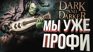 [Dark and Darker #2] ТЕПЕРЬ МЫ ПРОФЕССИОНАЛЫ