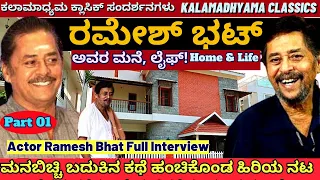 Actor Ramesh Bhat Full Interview-Part 01-"ಹಿರಿಯ ನಟ ರಮೇಶ್ ಭಟ್ ಮನೆ, ಲೈಫ್!E01-Kalamadhyama-#param