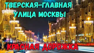 Красная дорожка Москвы.Тверская улица,история и факты.