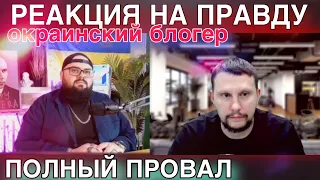 Неудобные вопросы! Реакция Окраинского блогера на «ПРАВДУ»