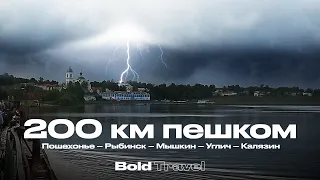 ПРОШЁЛ ПЕШКОМ 200 км. Часть 3: Рыбинск - Мышкин
