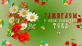 Веселое  слайд шоу  С Днем рождения тебя