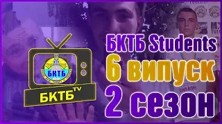 STUDENTS бкТб сезон 2 || Випуск №6 #студент# #Коледж #студіяБФКТБНТУ #флешмоб