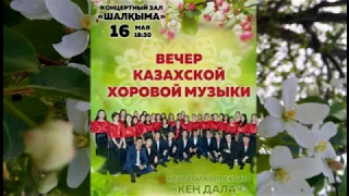 Вечер казахской хоровой музыки. Отчётный концерт хорового коллектива "Кең Дала"