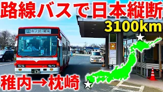 【過酷】路線バスだけ乗り継いで最北端から最南端まで移動してみた！総距離3100km・1ヶ月の旅