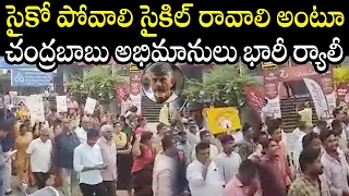 TDP Chandrababu Followers HUGE Rally Against Chandrababu Arrest | AP Politics | Telugu Trending