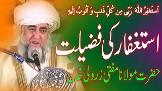 Astaghfar Ke Fazeelat by  Mufti Zarwali Khan RA | Wazaif Astaghfar | Astaghfar ke Wazaif