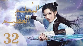 "المسلسل الصيني "المعلم العظيم" "The Taoism Grandmaster" مترجم عربي الحلقة 32