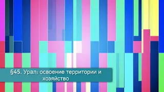 §45 "Урал: освоение территории и хозяйство", География 9 класс, Полярная звезда