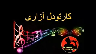 AFGHAN KARAOKE, SHADKAM zan tora ba pai dil شادكام، زان طره به پاى دل