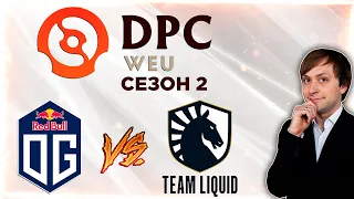 НС смотрит игру OG vs Team Liquid | DPC 2021/2022, Сезон 2 | Дивизион 1 | Западная Европа