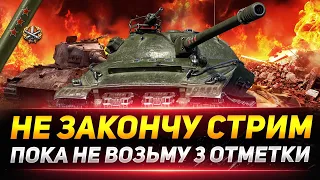 НЕ ЗАКОНЧУ СТРИМ ПОКА НЕ ВОЗЬМУ 3 ОТМЕТКИ!