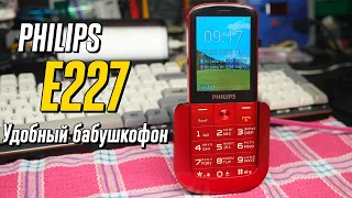 Телефон PHILIPS Xenium E227 - Удобный, практичный, надёжный.