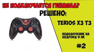 TERIOS X3 T3 BLUETOOTH GAMEPAD WILL NOT CONNECT (ANDROID, PC)