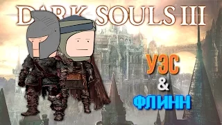 Уэс и Флинн летсплеят Dark Souls III