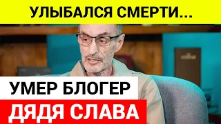 Умер российский блогер Дядя Слава