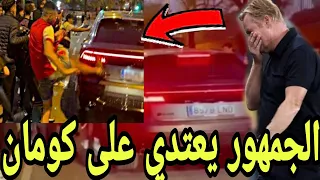 شاهد اعتدا ء جماهير برشلونة على المدرب كومان أثناء خروجه من كامب نو بعد خسارة الكلاسيكو