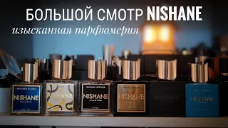 Большой смотр парфюмов NISHANE