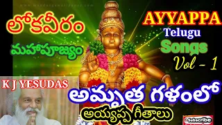 Dr K J YESUDAS AYYAPPA SWAMY TELUGU SONGS Mp3 Vol -1 #songslyricsatozyesudas #songslyricsatoztelugu