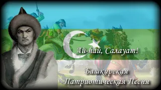 Ай hай, Салауат - Башкирская Патриотическая Песня - Bashkort Patriotic Song